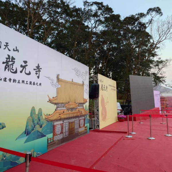 淡水向天山龍元寺 動土典禮