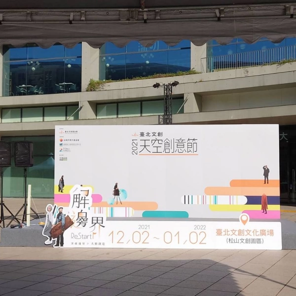 2021天空創意節