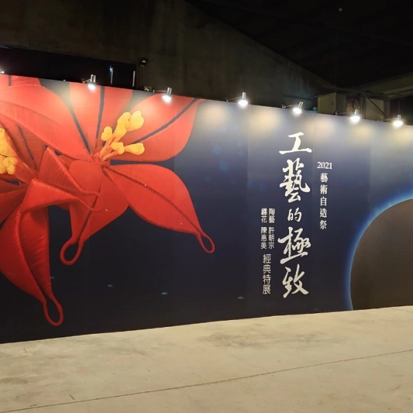 2021藝術自造祭-工藝的極致