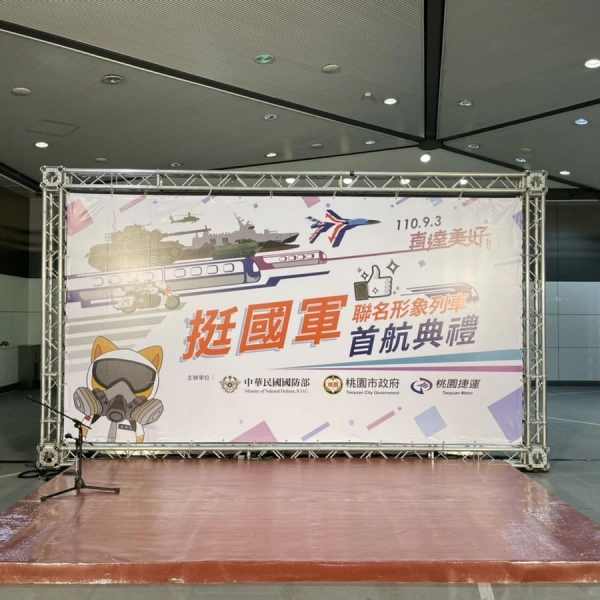 挺國軍-聯名形象列車首航典禮會場