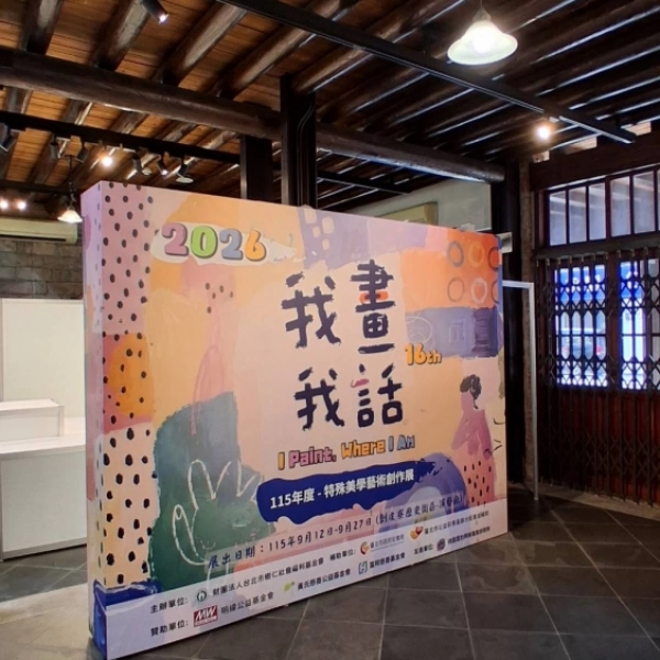 第16屆「我畫我話」特殊美學藝術創作展