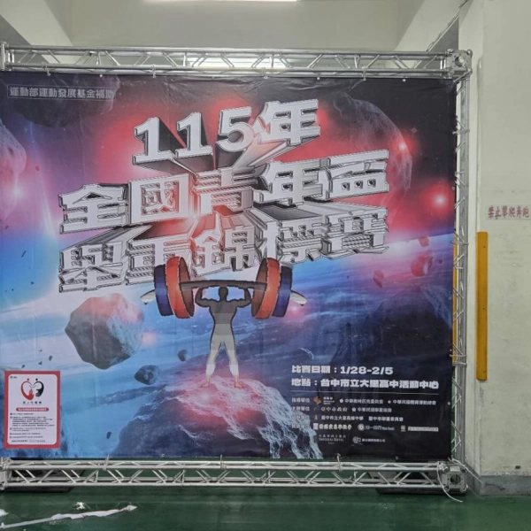 115年全國青年盃 舉重錦標賽